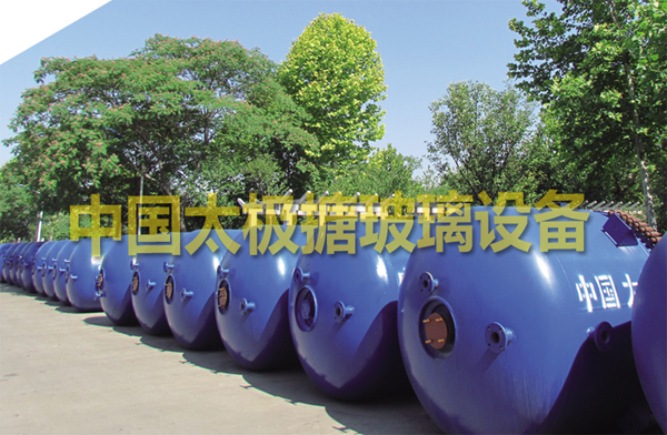 太極搪玻璃搪瓷設(shè)備以高品質(zhì)產(chǎn)品贏得市場(chǎng)