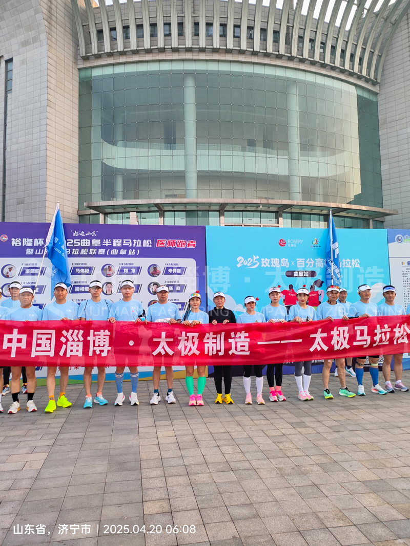 《雙馬同輝！中國淄博太極跑團燃情征服曲阜、青島馬拉松賽道》